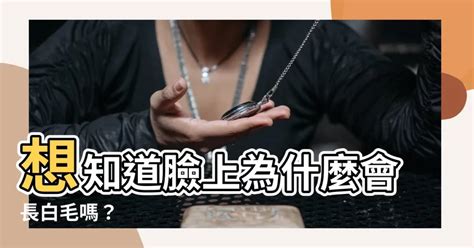 為什麼臉上會長白毛